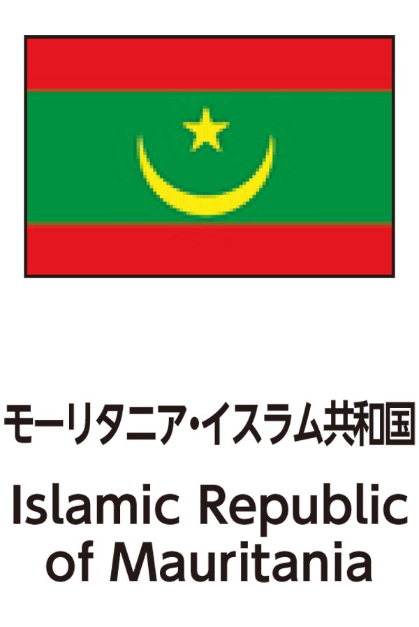 Islamic Republic of Mauritania（モーリタニアイスラム共和国）